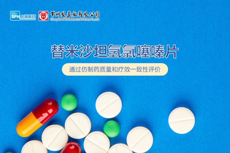 MK(体育科技有限公司)体育·官方网站替米沙坦氢氯噻嗪片通过一致性评价