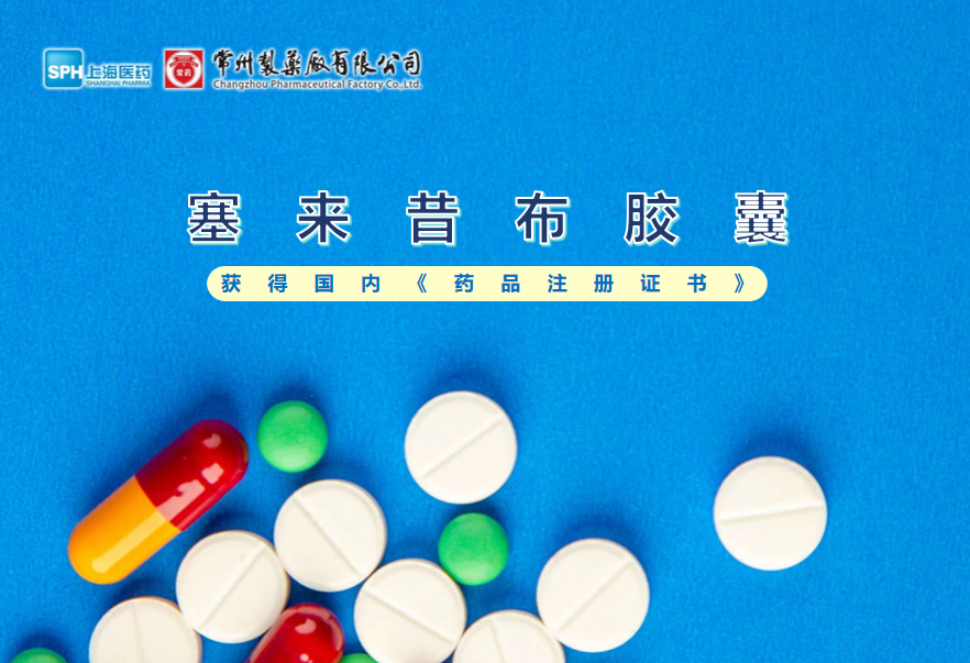 常州mksport体育塞来昔布胶囊获得国内《药品注册证书》