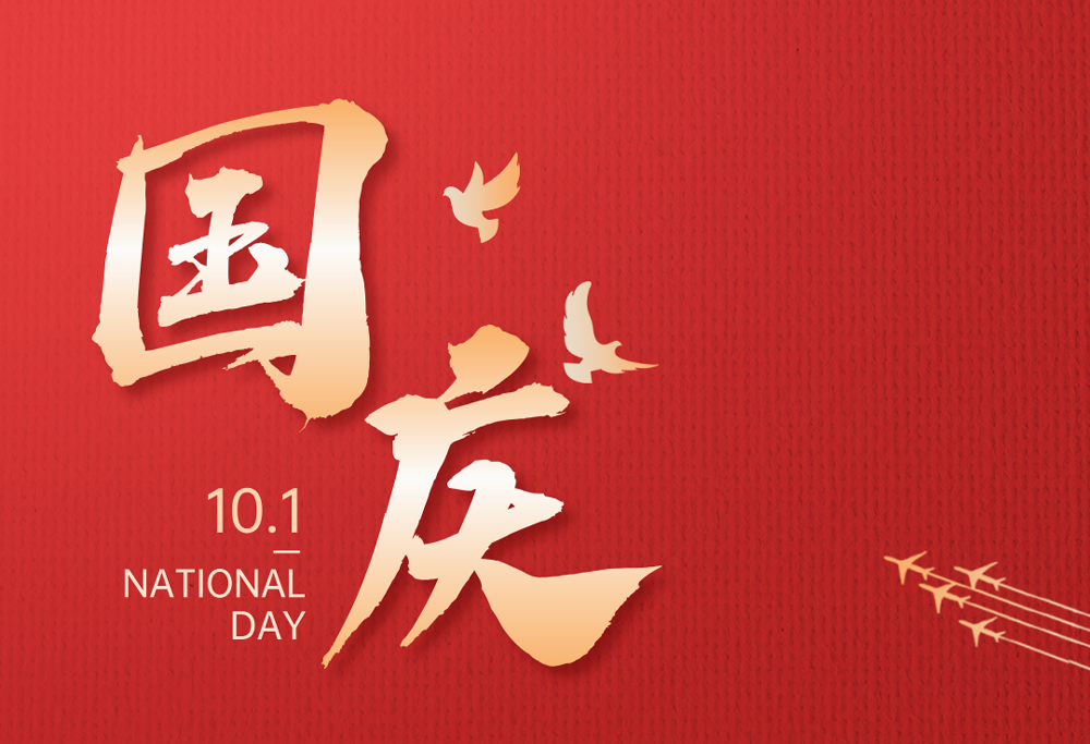 欢度国庆|MK(体育科技有限公司)体育·官方网站热烈庆祝祖国76华诞