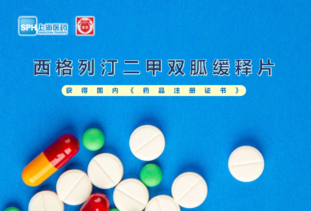 MK(体育科技有限公司)体育·官方网站西格列汀二甲双胍缓释片获得批准生产